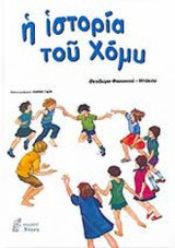 Η ΙΣΤΟΡΙΑ ΤΟΥ ΧΟΜΥ