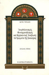 ΑΝΟΡΘΟΛΟΓΙΣΜΟΣ ΦΟΝΤΑΜΕΝΤΑΛΙΣΜΟΣ ΚΑΙ ΘΡΗΣΚΕΥΤΙΚΗ ΑΝΑΒΙΩΣΗ: ΤΑ ΧΡΩΜΑΤΑ ΤΗΣ ΣΚΑΚΙΕΡΑΣ