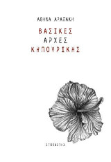Βασικές Αρχές Κηπουρικής