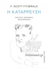 Η ΚΑΤΑΡΡΕΥΣΗ