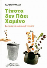 Τίποτα δεν πάει χαμένο: Συνταγές για οικονομικά μαγειρέματα