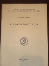Ο μακεδονικός αγών