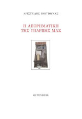 Η Απορηματική της Ύπαρξής μας