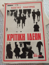 Κριτική Ιδεών