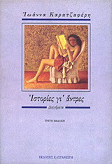 Ιστορίες γι' άντρες: Διηγήματα