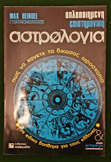 Επιστημονικη αστρολογια πως να κανετε το δικο σας ωροακοπιο - με ειδικο βοηθημα για τους ελληνες
