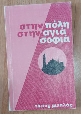 Στην Πόλη στην Αγιά Σοφιά