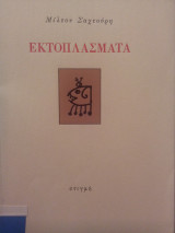 Εκτοπλάσματα