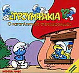 Ο καταπληκτικός στρουμφοχυμός