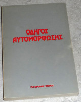 Οδηγός αυτομόρφωσης Ιδεολογική Επιτροπή Της κε Του κκε 1983