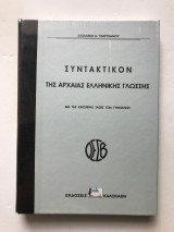 Συντακτικόν της αρχαίας ελληνικής γλώσσας