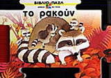 Το ρακούν