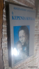 Η Κερένια Κούκλα