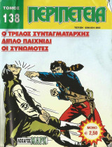 Περιπέτεια τόμος #138