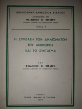 Η Σύμβαση των Δικαιωμάτων του Ανθρώπου και το Σύνταγμα
