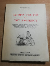 Ιστορία της γης και του ανθρώπου