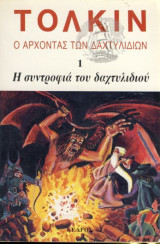 Ο άρχοντας των δακτυλιδιών τομος 1 : η συντροφιά του δαχτυλιδιού