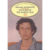 Ένας ήρωας του καιρού μας