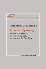 Τυχαίοι έρωτες: και άλλες πτυχές της ζωής και του έργου του υπαρξιστή Ζαν Πωλ Σαρτρ