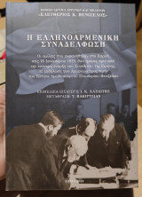 Η ελληνοαρμενική συναδέλφωση