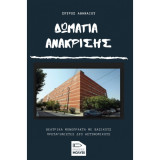 Δωμάτια Ανάκρισης
