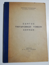 Οδηγός Ταχυδρομικών τομέων Αθηνών