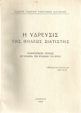 Η ύδρευσις της πόλεως Σιατίστης