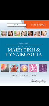 Αρχές στη Μαιευτική και Γυναικολογία