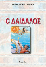 Ο Δαίδαλος