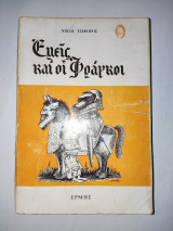 Εμείς και οι Φράγκοι