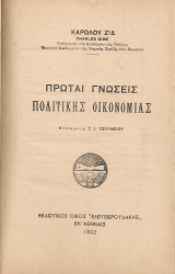 Πρώται γνώσεις πολιτικής οικονομίας