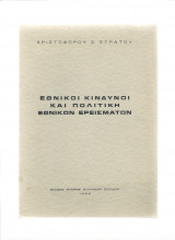 Εθνικοί Κίνδυνοι & η Πολιτική Εθνικών Ερεισμάτων
