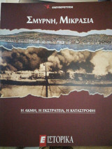 Σμύρνη, Μικρασία Η ακμή, η εκστρατεία, η καταστροφή