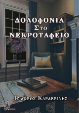Δολοφονία στο νεκροταφείο