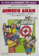 Δημόσιο Δίκαιο και Θέματα ασεπ
