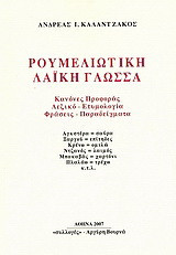 Ρουμελιώτικη λαϊκή γλώσσα: Κανόνες προφοράς, λεξικό - ετυμολογία, φράσεις - παραδείγματα