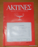 Ακτίνες - Έτος 46ον τεύχος 442 Ιούνιος 1983