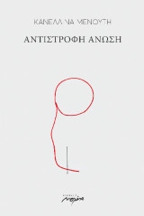 Αντίστροφη άνωση