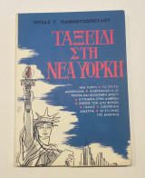 Ταξίδι στη Νέα Υόρκη