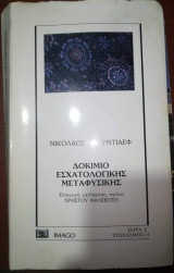 Δοκίμιο Εσχατολογικής Μεταφυσικής