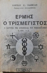 Ερμης ο τρισμεγιστος