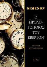 Ο ωρολογοποιός του Έβερτον
