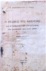 Ο θεσμός της βασιλείας και αι παραδόσεις περι της καταγωγής του Ελληνικού οίκου
