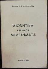 Αισθητικά και άλλα μελετήματα