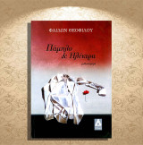 Φαίδων Θεοφίλου (1999) Πάμπλο & Ηλέκτρα (μυθιστόρημα)