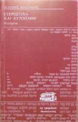 ΕΤΕΡΟΣΤΙΧΑ ΚΑΙ ΑΥΤΟΠΑΘΗ
