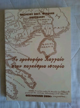 Το χρυσοφόρο Παγγαίο στην παγκόσμια Ιστορία