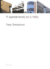 Η αρχιτεκτονική και η πόλη