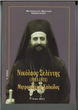 Νικόλαος Σελέντης (1931-1975) Μητροπολίτης Χαλκίδος