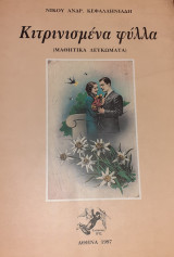 Κιτρινισμένα Φύλλα